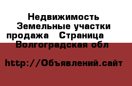 Недвижимость Земельные участки продажа - Страница 11 . Волгоградская обл.